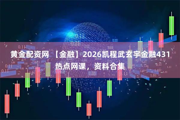 黄金配资网 【金融】2026凯程武玄宇金融431热点网课,资料合集